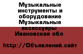 Музыкальные инструменты и оборудование Музыкальные аксессуары. Ивановская обл.